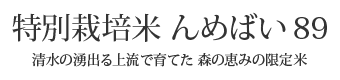 大東ファーム 特別栽培米 んめばい89